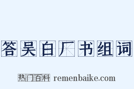 答吴白厂书组词是什么意思的图片